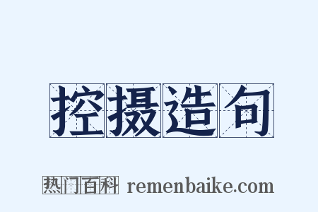 控摄造句是什么意思的图片